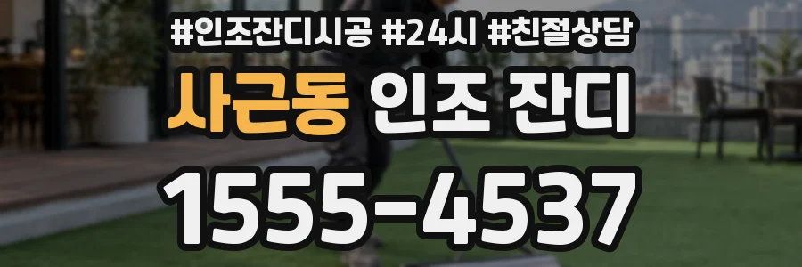 사근동 인조 잔디