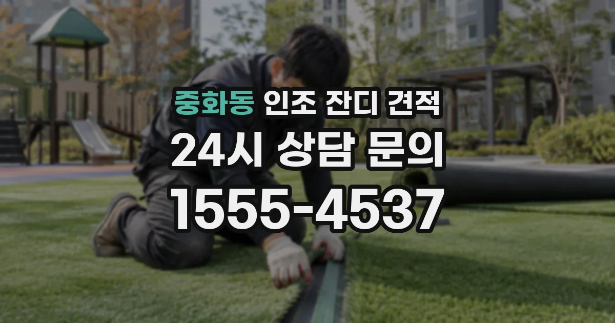 중화동 인조 잔디 견적