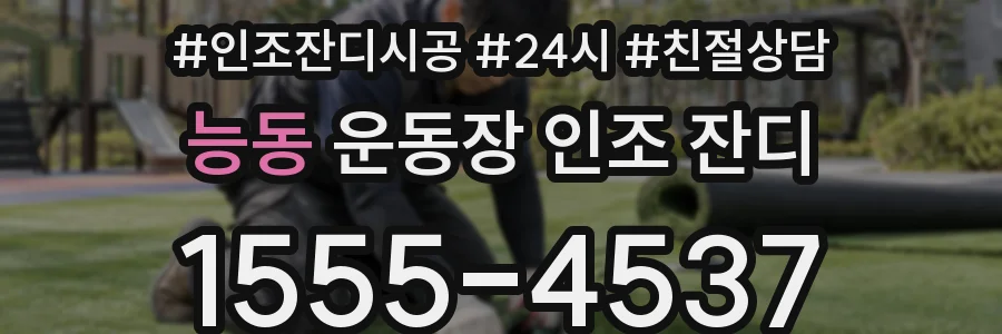 능동 운동장 인조 잔디