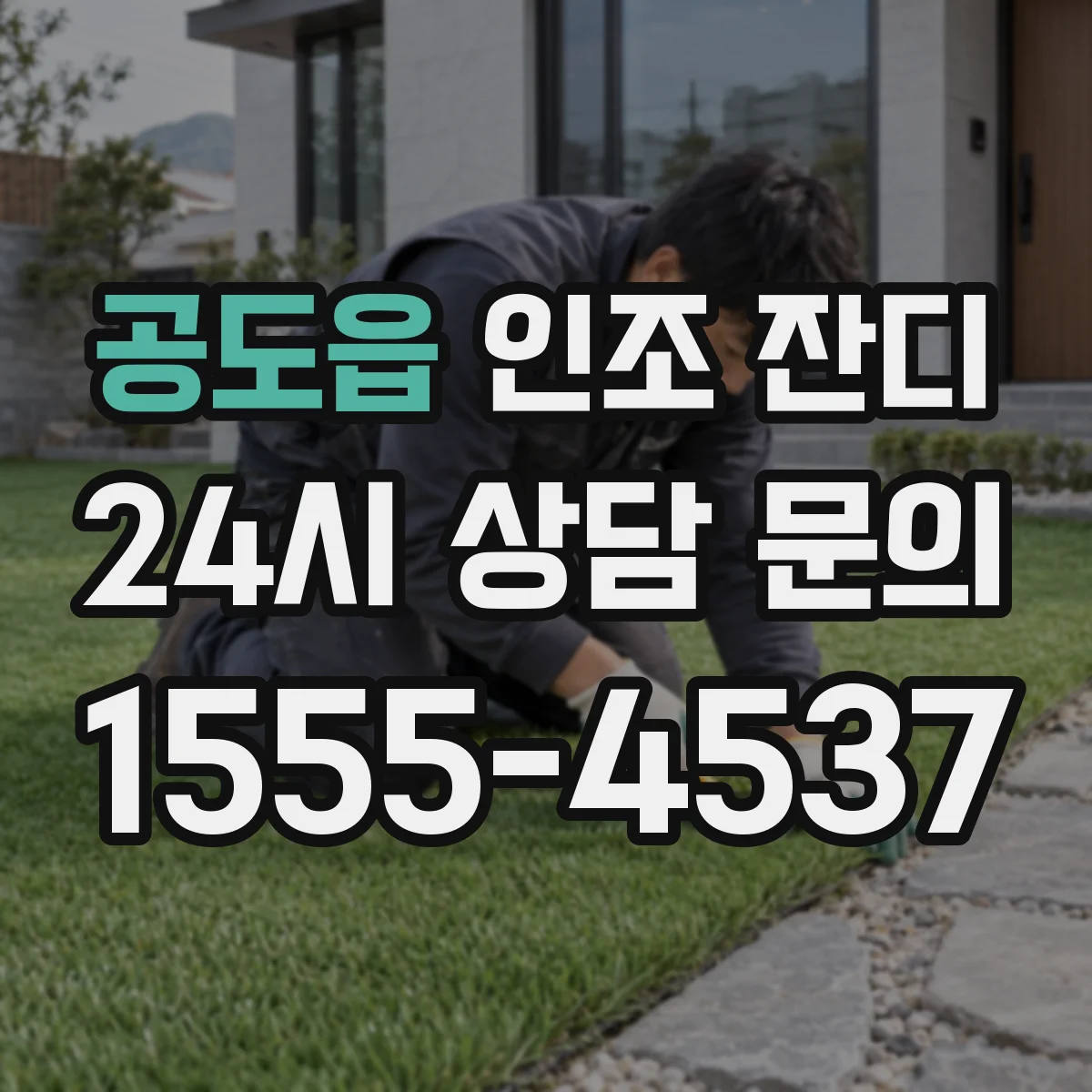 공도읍 인조 잔디