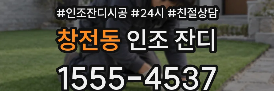 창전동 인조 잔디