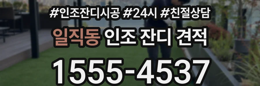 일직동 인조 잔디 견적