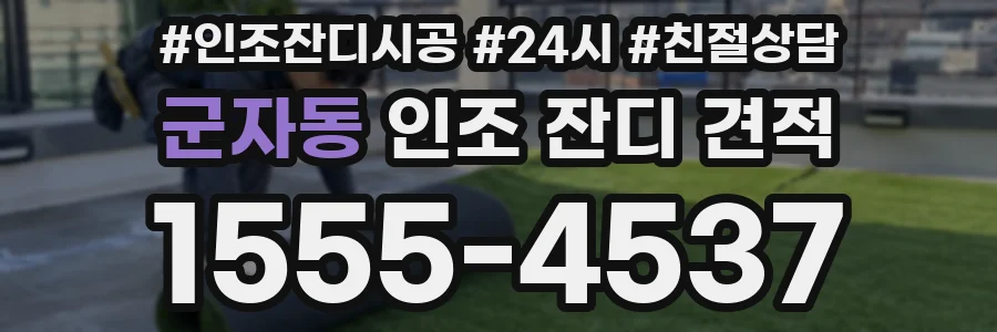 군자동 인조 잔디 견적
