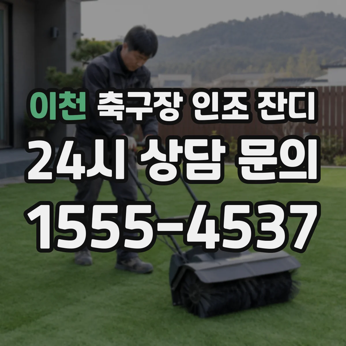 이천 축구장 인조 잔디