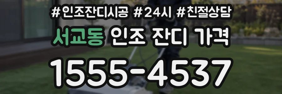 서교동 인조 잔디 가격