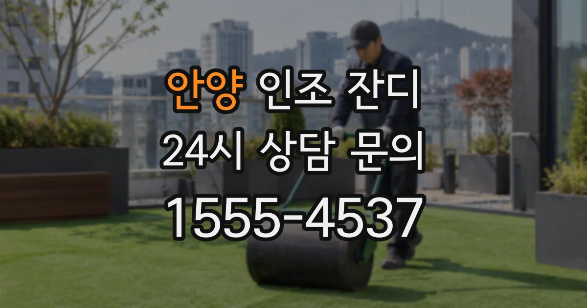 안양 인조 잔디
