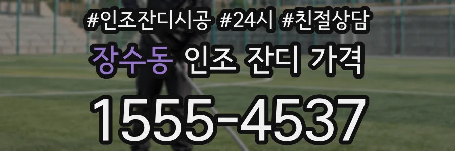 장수동 인조 잔디 가격