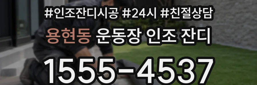 용현동 운동장 인조 잔디