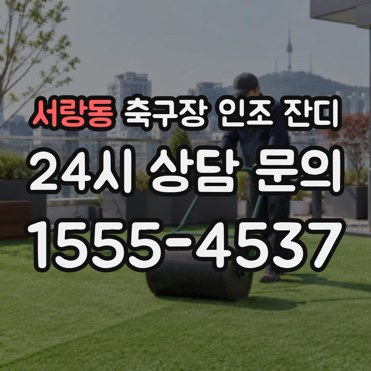 서랑동 축구장 인조 잔디