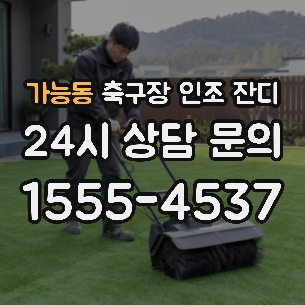 가능동 축구장 인조 잔디