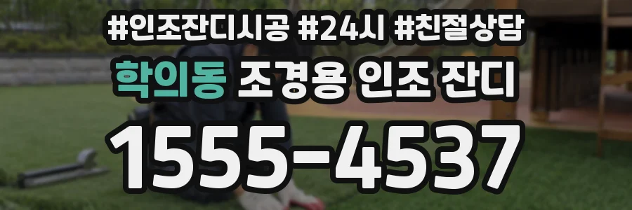 학의동 조경용 인조 잔디
