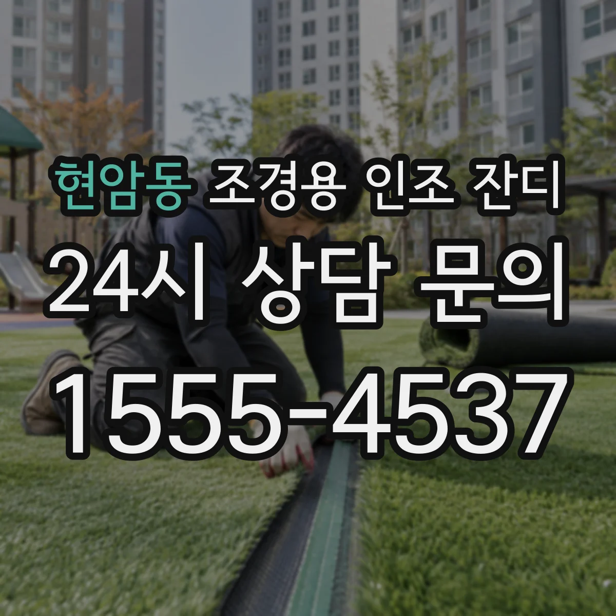 현암동 조경용 인조 잔디