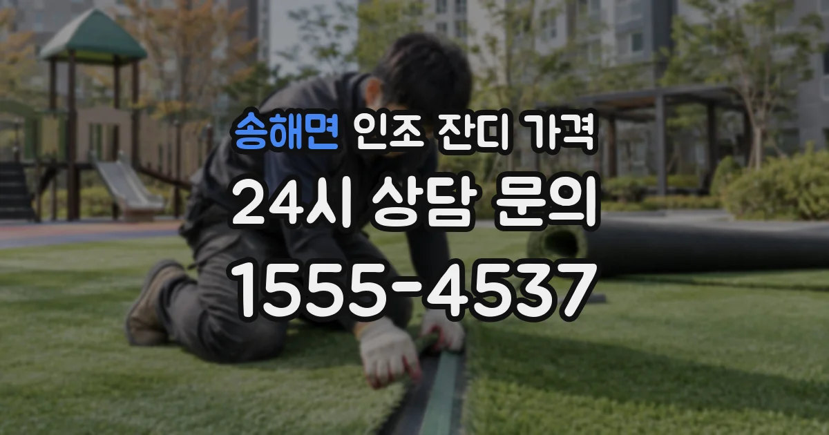 송해면 인조 잔디 가격