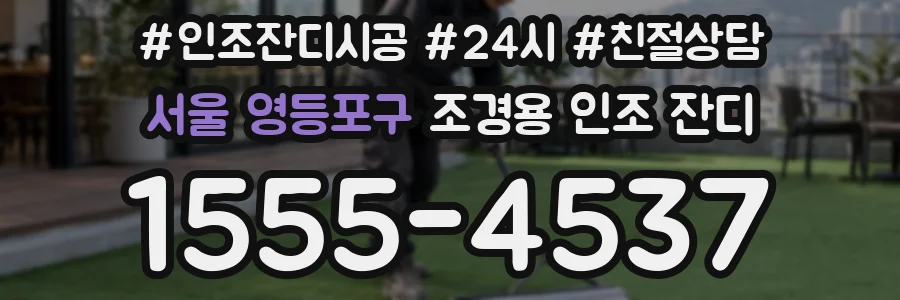 서울 영등포구 조경용 인조 잔디