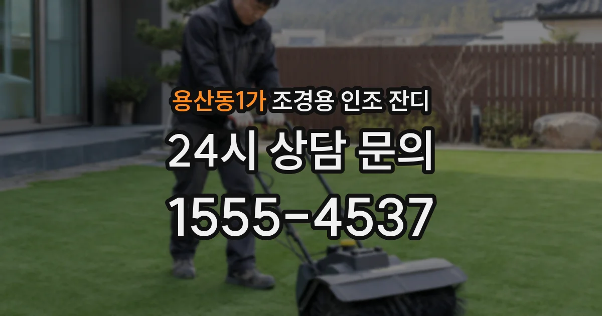 용산동1가 조경용 인조 잔디