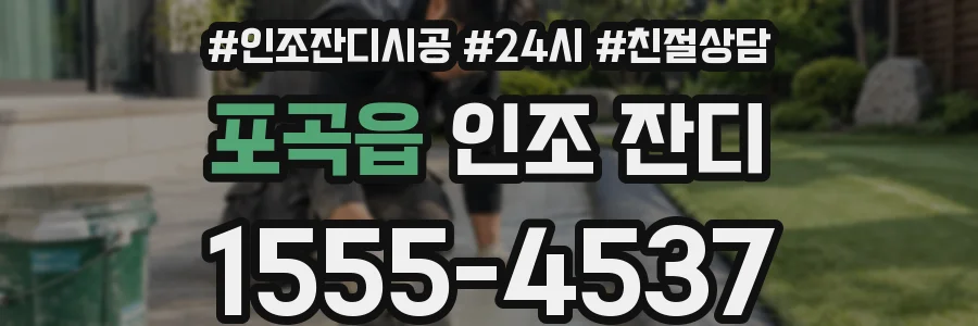 포곡읍 인조 잔디