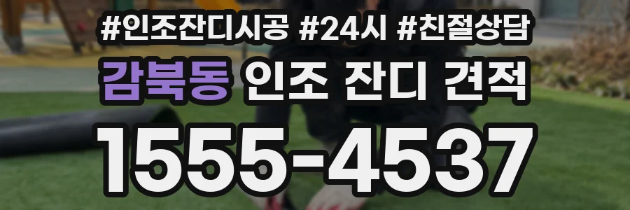 감북동 인조 잔디 견적