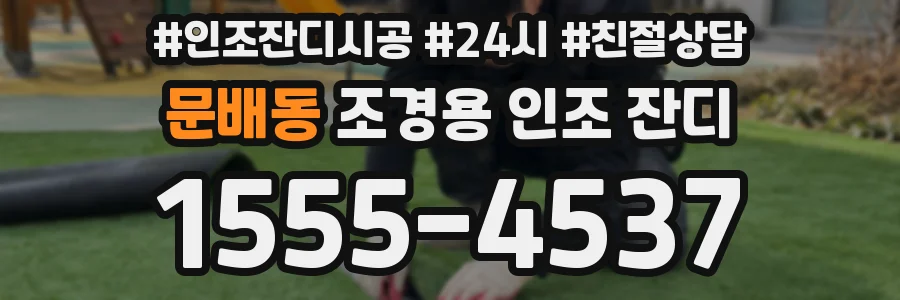 문배동 조경용 인조 잔디