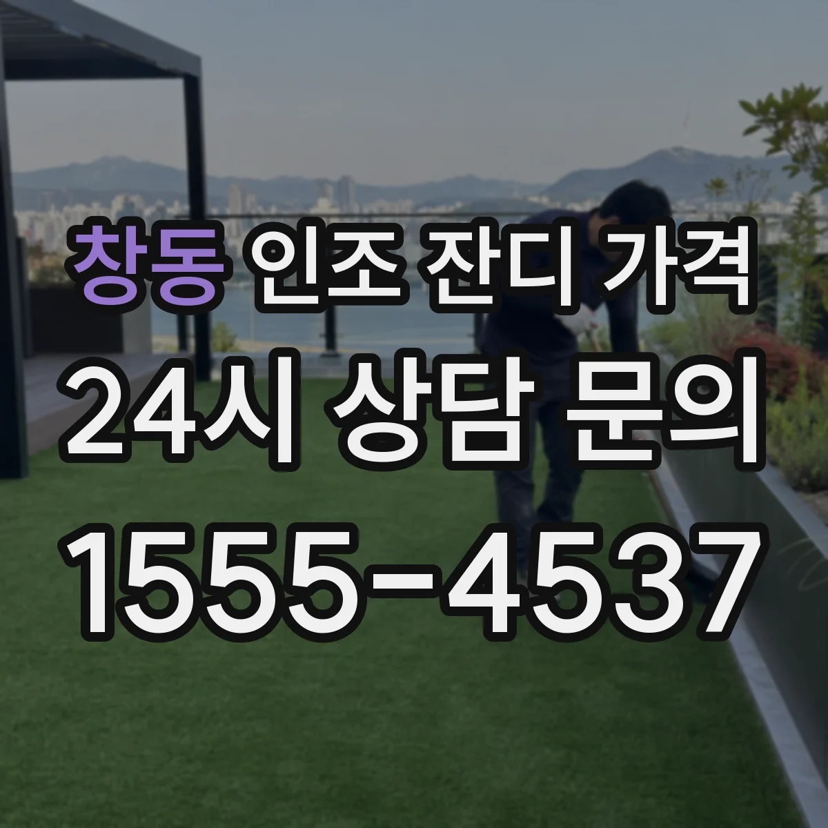 창동 인조 잔디 가격