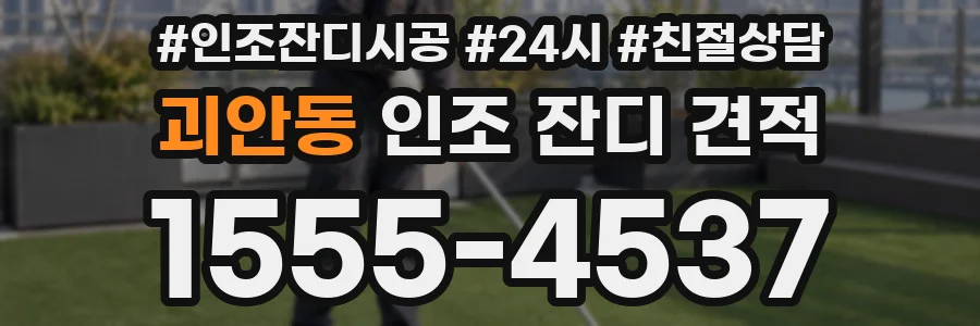 괴안동 인조 잔디 견적