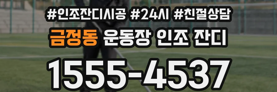 금정동 운동장 인조 잔디