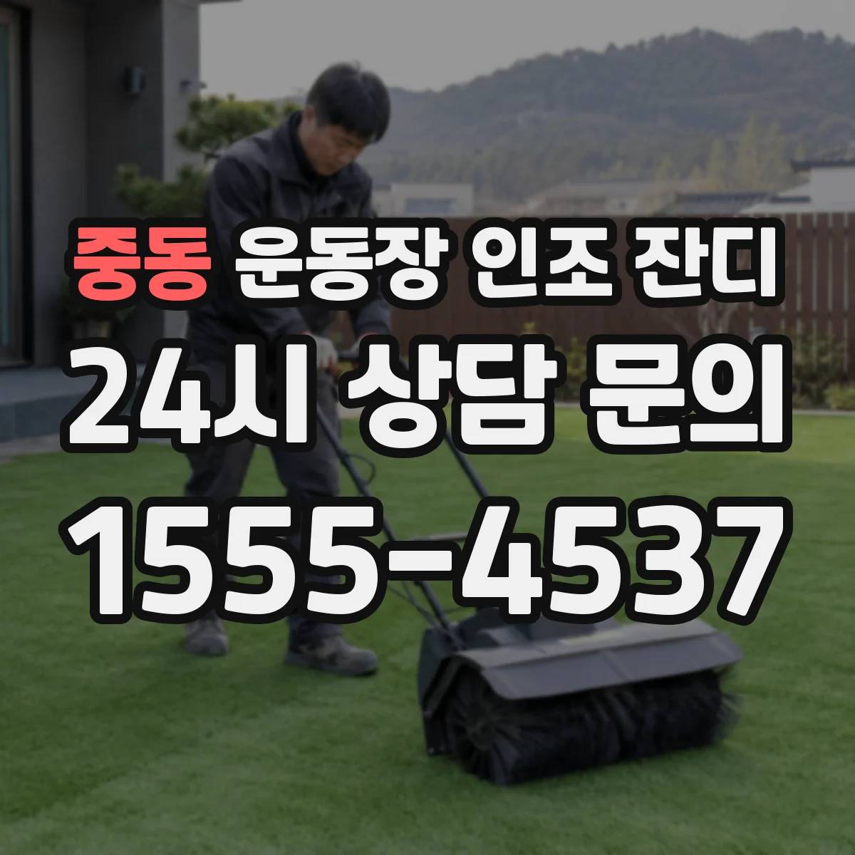 중동 운동장 인조 잔디