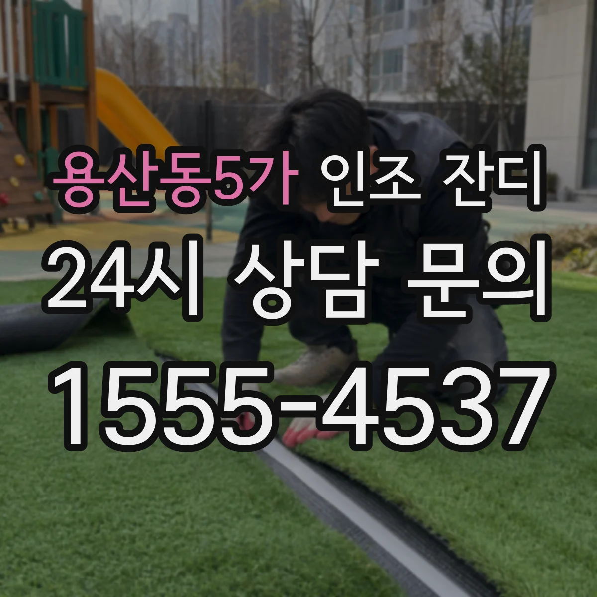 용산동5가 인조 잔디