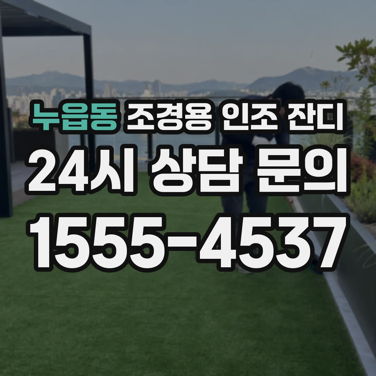 누읍동 조경용 인조 잔디