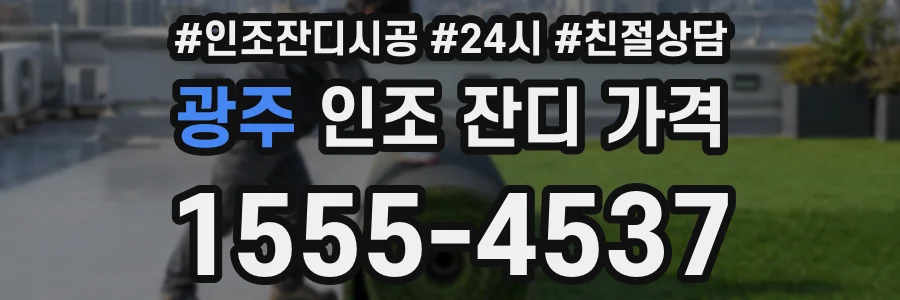 광주 인조 잔디 가격