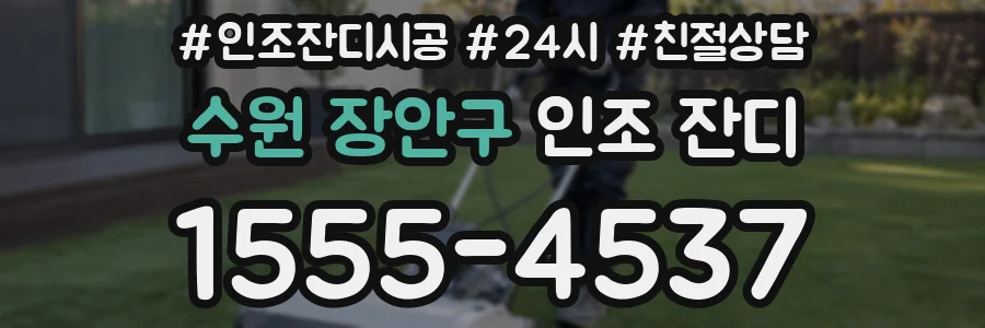 수원 장안구 인조 잔디