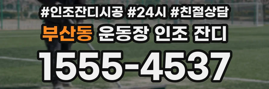 부산동 운동장 인조 잔디