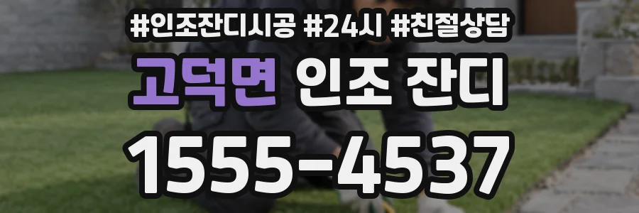 고덕면 인조 잔디