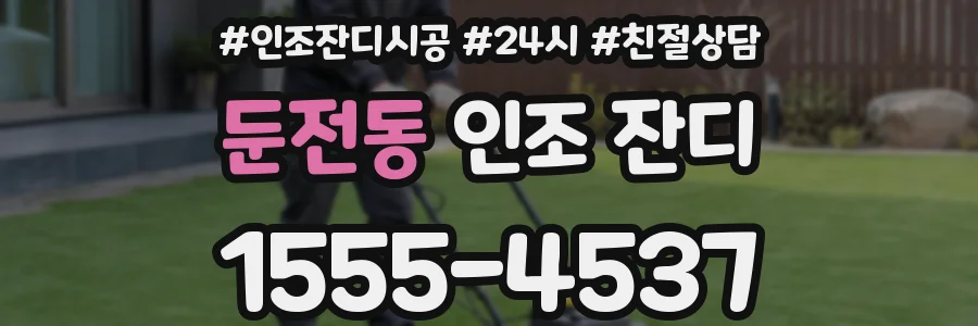 둔전동 인조 잔디