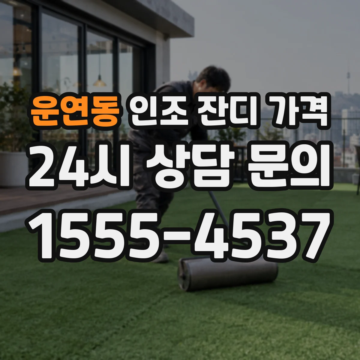 운연동 인조 잔디 가격