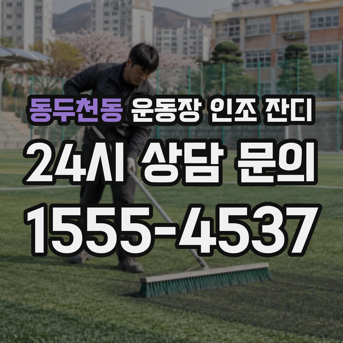 동두천동 운동장 인조 잔디