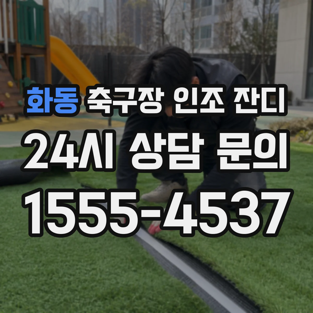 화동 축구장 인조 잔디