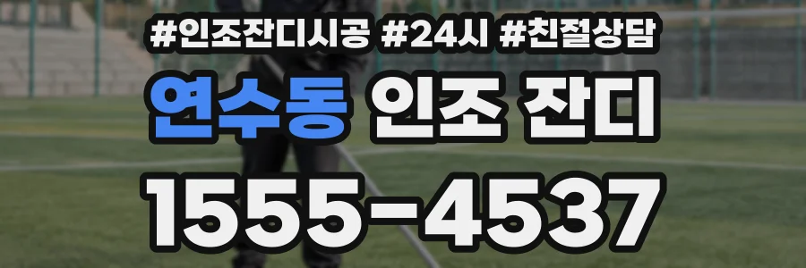 연수동 인조 잔디