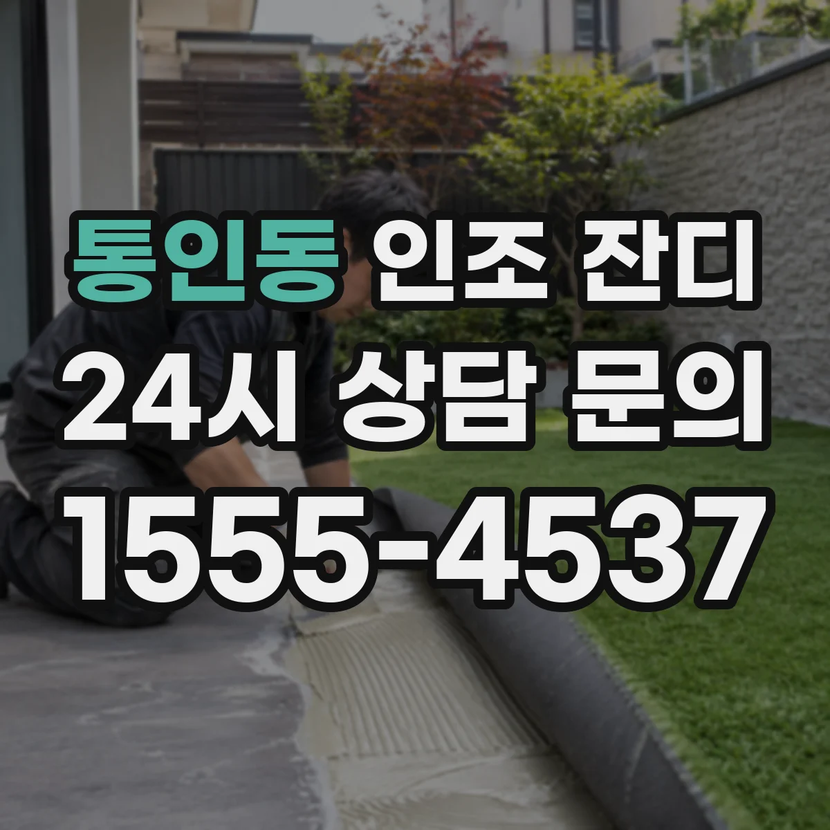 통인동 인조 잔디