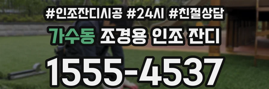 가수동 조경용 인조 잔디