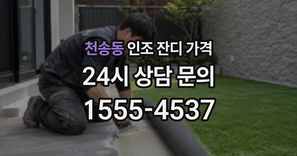 천송동 인조 잔디 가격