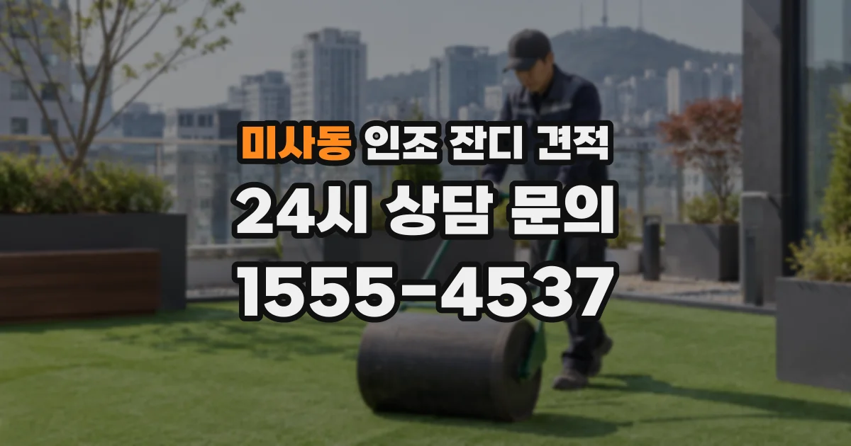 미사동 인조 잔디 견적