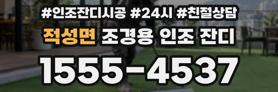 적성면 조경용 인조 잔디