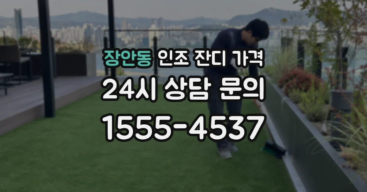 장안동 인조 잔디 가격