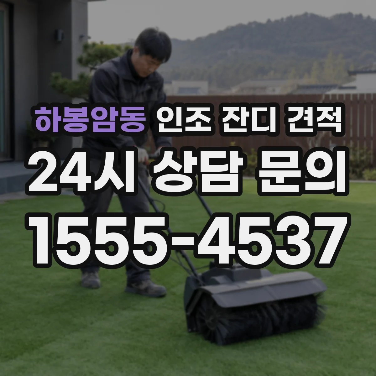 하봉암동 인조 잔디 견적