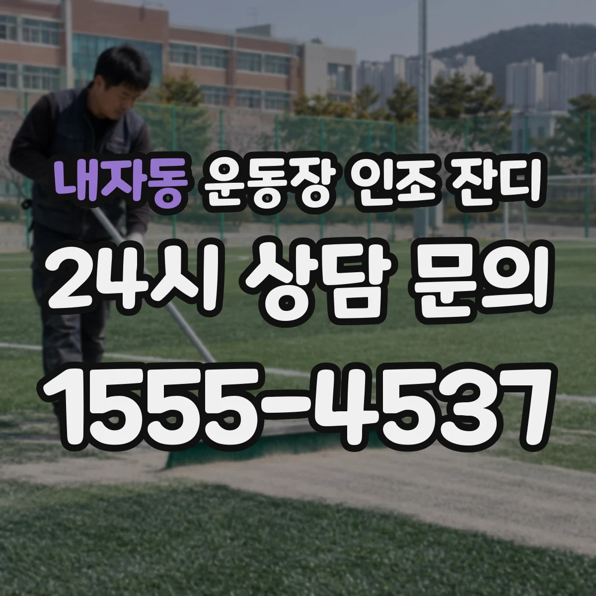내자동 운동장 인조 잔디