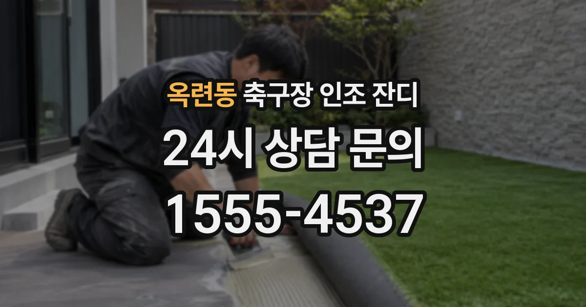 옥련동 축구장 인조 잔디