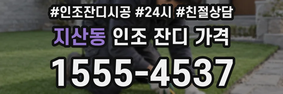 지산동 인조 잔디 가격