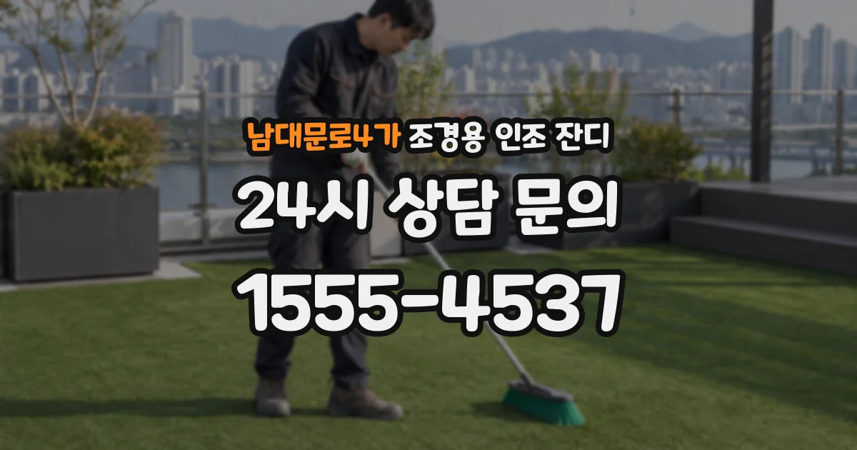 남대문로4가 조경용 인조 잔디