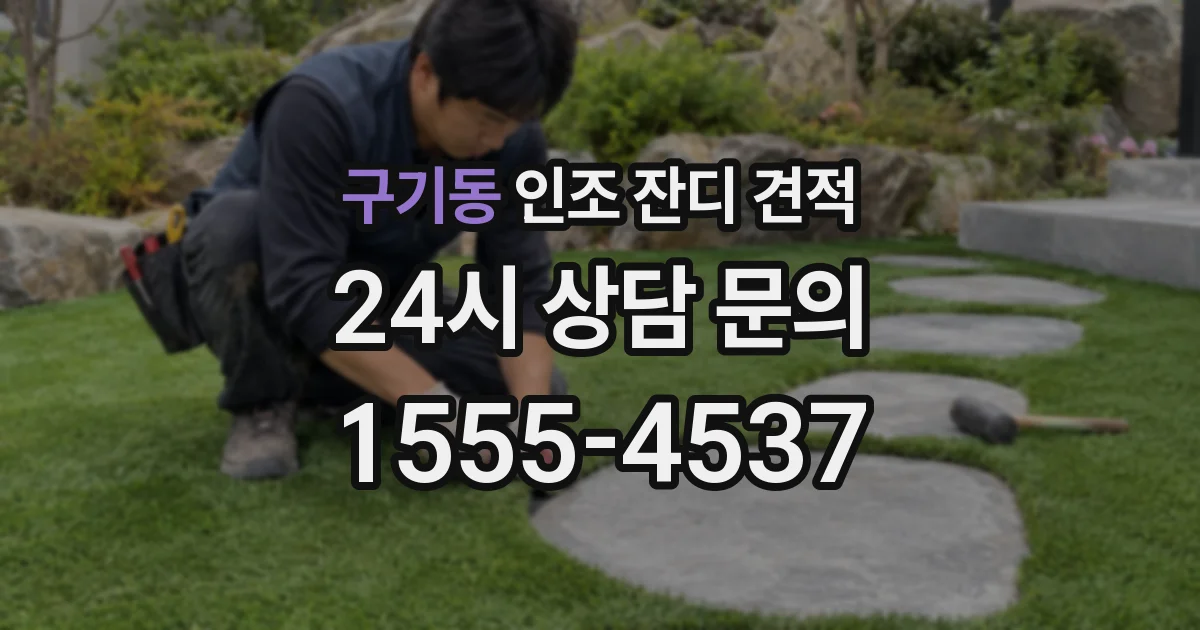 구기동 인조 잔디 견적