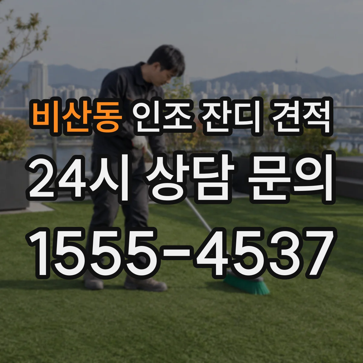 비산동 인조 잔디 견적